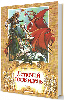 Летючий голландець (Нідерландські саги і легенди)