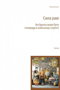 Сила раю. Як Європа може бути попереду в азійському сторіччі