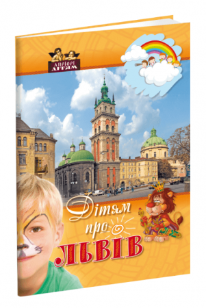 Книга Дітям про Львів