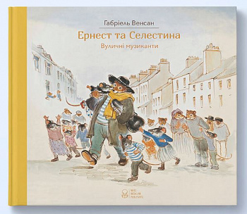 Ернест та Селестина. Вуличні музиканти