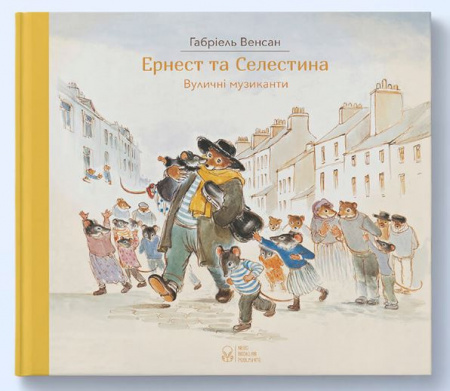 Книга Ернест та Селестина. Вуличні музиканти