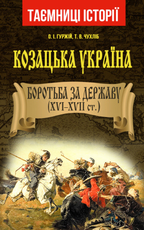 Книга Козацька Україна. Боротьба за Державу (XVI-XVIIст.)