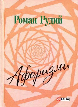 Книга Афоризми