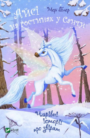 Книга Айсі на гостинах у Санти