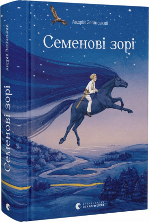 Книга Семенові зорі