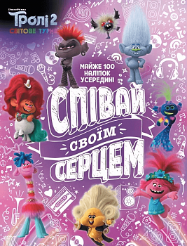 Тролістичні пригоди. Тролі 2. Співай своїм серцем