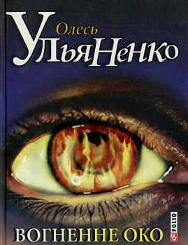 Вогненне око