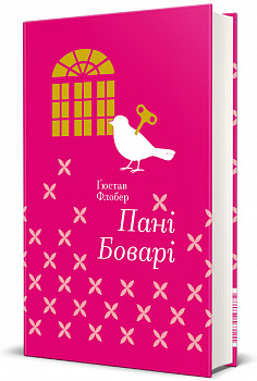 Пані Боварі