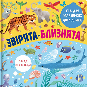 Звірята-близнята