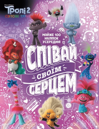 Книга Тролістичні пригоди. Тролі 2. Співай своїм серцем