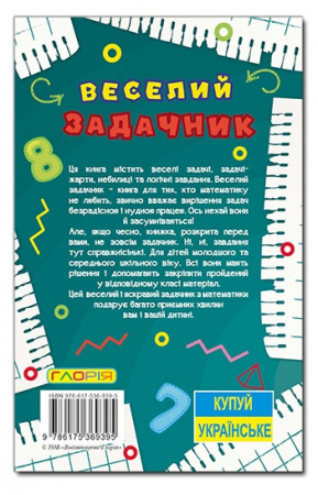 Книга Навчайся - розважайся. Веселий задачник