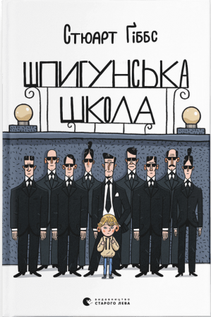 Книга Шпигунська школа