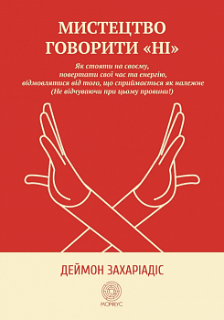 Мистецтво говорити «НІ»