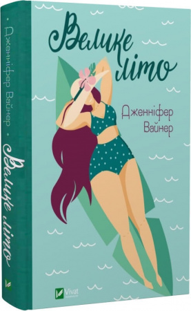 Книга Велике літо