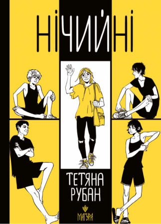 Книга Нічийні