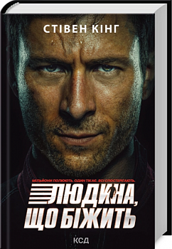 Переслідуваний. Схудлий + суперобкладинка