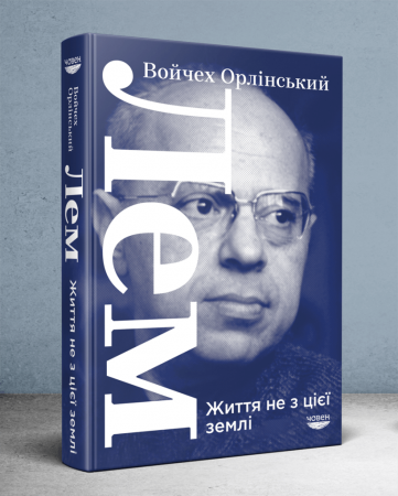 Книга Лем. Життя не з цієї землі