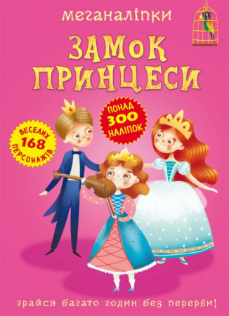 Книга Меганаліпки. Замок принцеси