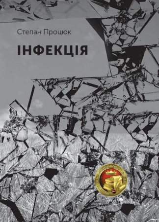Книга Інфекція