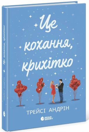 Книга Це кохання, крихітко