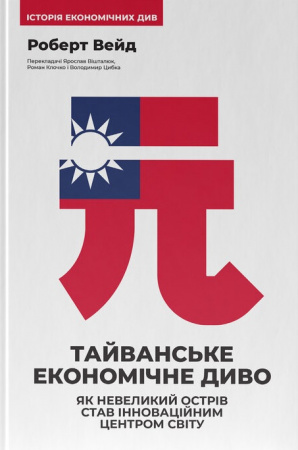 Книга Тайванське економічне диво. Як невеликий острів став інноваційним центром світу