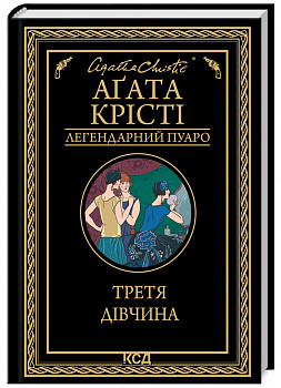 Третя дівчина