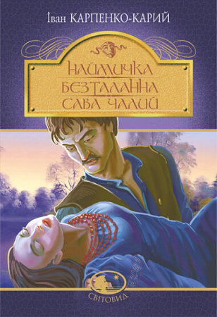 Книга Наймичка. Безталанна. Сава Чалий