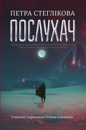 Книга Послухач. Книга.1