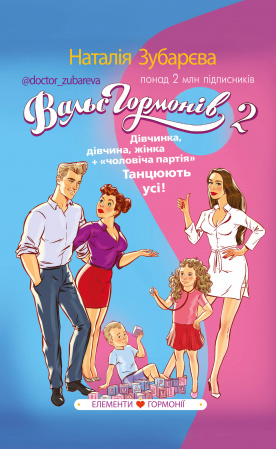 Книга Вальс гормонів 2. Дівчинка, дівчина, жінка + «чоловіча партія». Танцюють усі!