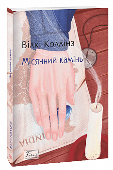 Місячний камінь