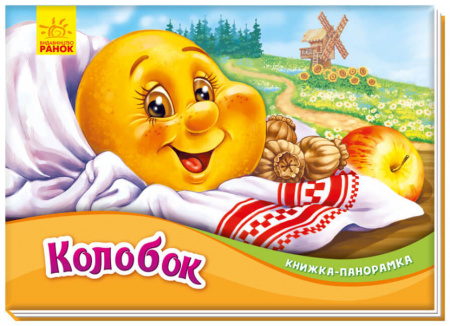Книга Колобок