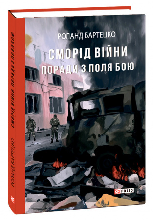 Книга Сморід війни. Поради з поля бою