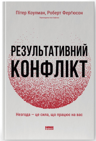 Книга Результативний конфлікт. Незгода — це сила, що працює на вас (оновлене видання)