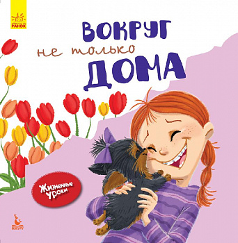 Жизненные уроки. Вокруг не только дома