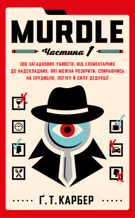 Книга Murdle. Частина 1. 100 загадкових убивств, від елементарних до надскладних, які можна розкрити, спираючись на ерудицію, логіку й силу дедукції