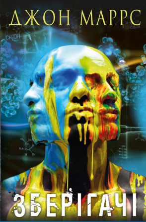 Книга Зберігачі