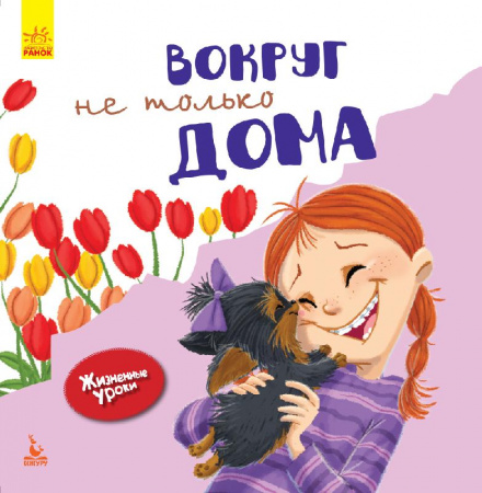 Книга Жизненные уроки. Вокруг не только дома