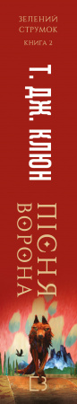 Книга Зелений струмок. Книга 2: Пісня ворона