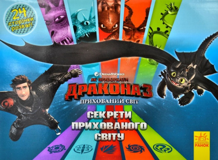 Книга Як приборкати Дракона 3. Секрети Прихованого Світу