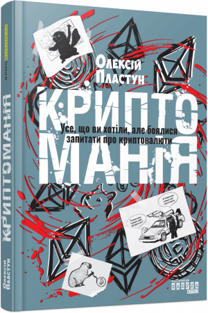 Книга Криптоманія. Усе, що ви хотіли, але боялися запитати про криптовалюти