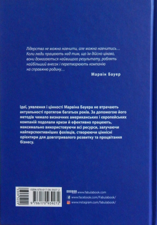 Книга Марвін Бауер, засновник McKinsey & Company