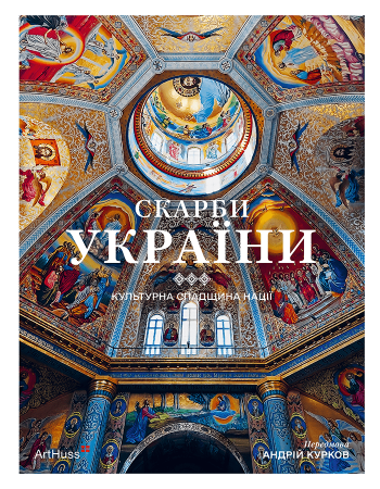 Книга Скарби України: Культурна спадщина нації