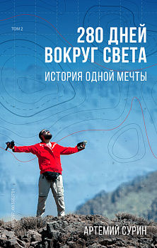 280 дней вокруг света. Том 2