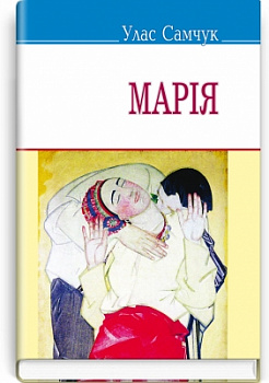 Марія: Повість