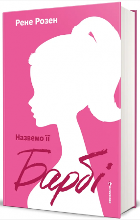 Книга Назвемо її Барбі