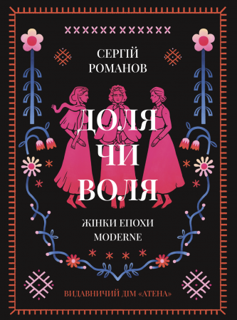 Книга Доля чи воля. Жінки епохи Moderne