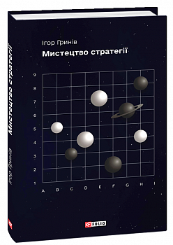 Мистецтво стратегії