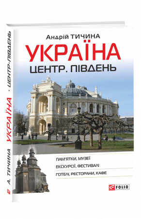 Книга Україна. Центр. Південь: путівник