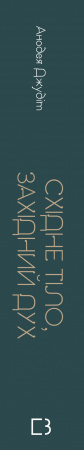 Книга Східне тіло, західний дух. Психологія і чакральна система — шлях до себе