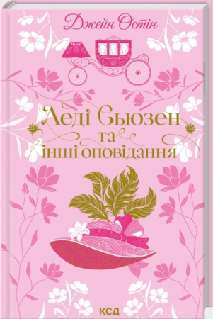 Книга Леді Сьюзен та інші оповідання